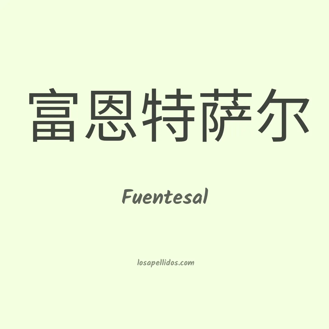 Fuentesal en chino