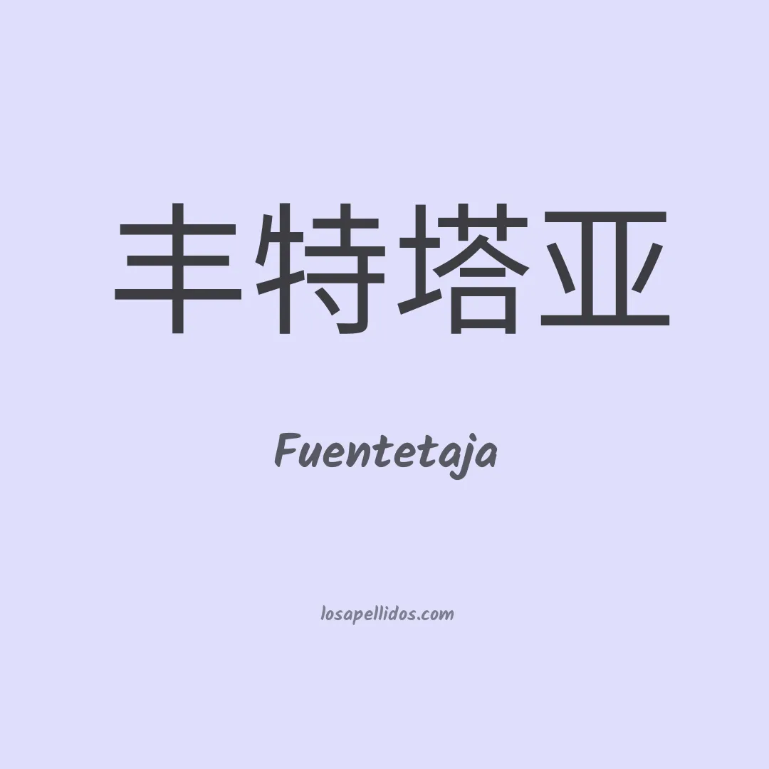 Fuentetaja en chino