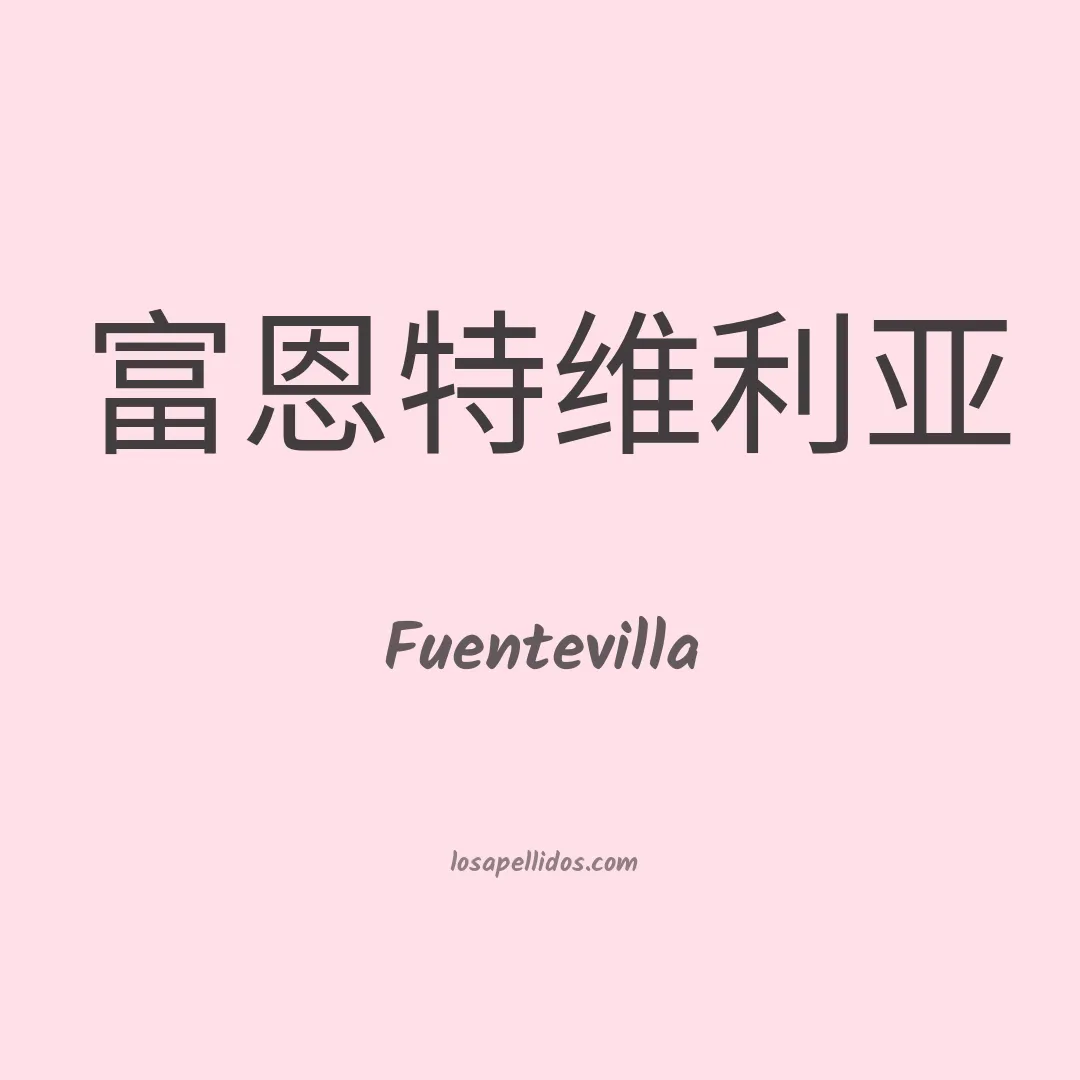 Fuentevilla en chino
