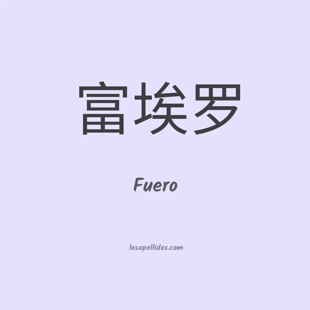 Fuero en chino