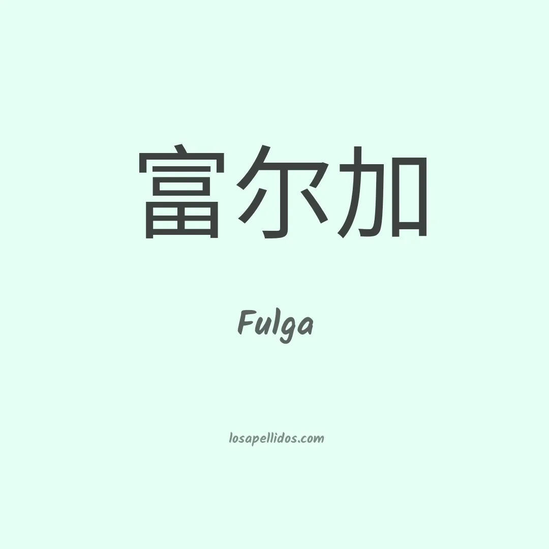 Fulga en chino