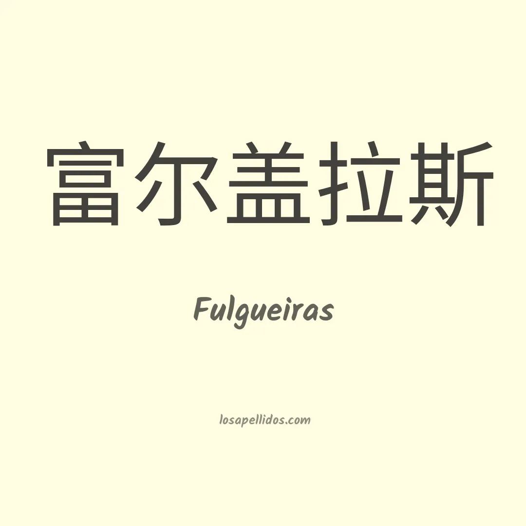 Fulgueiras en chino