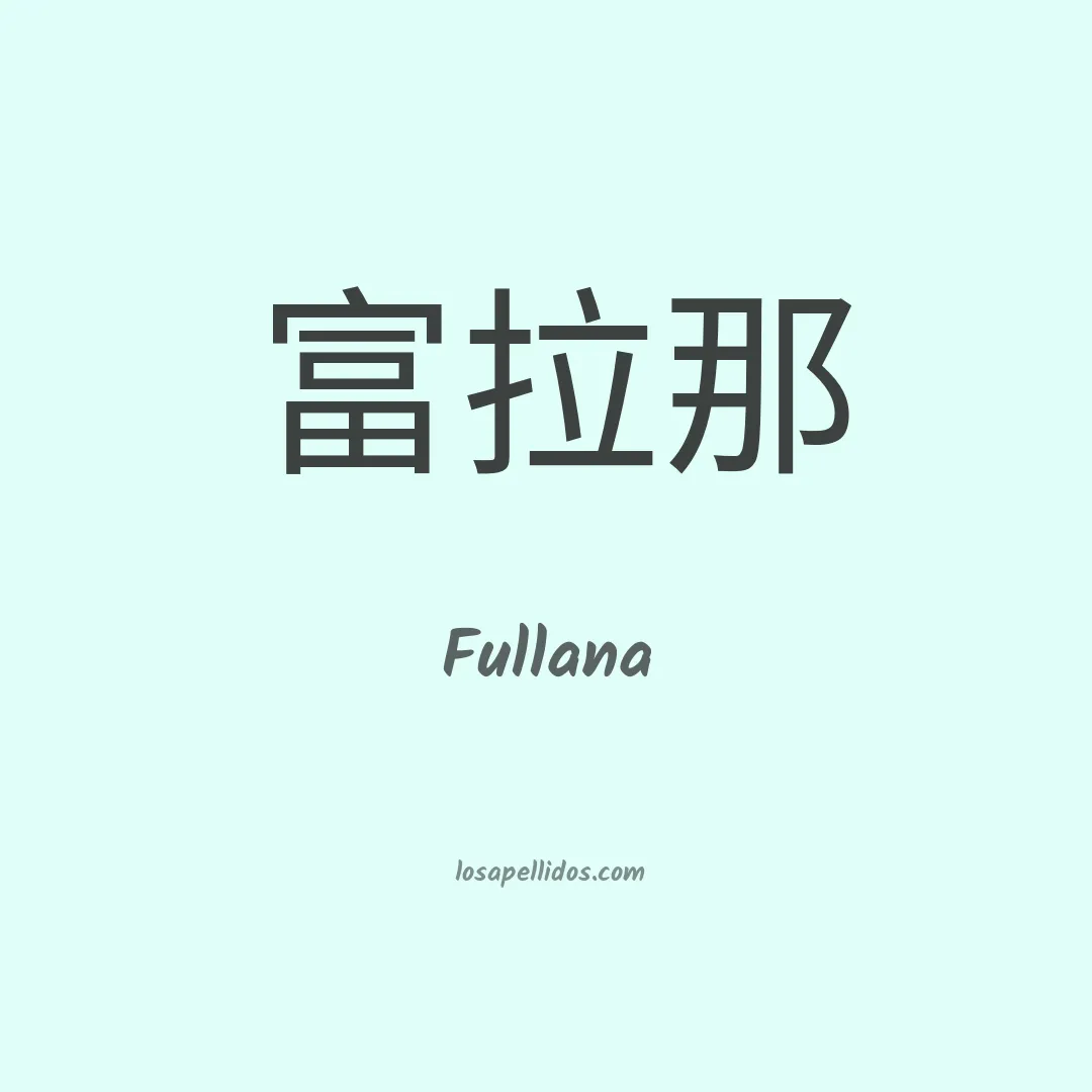 Fullana en chino