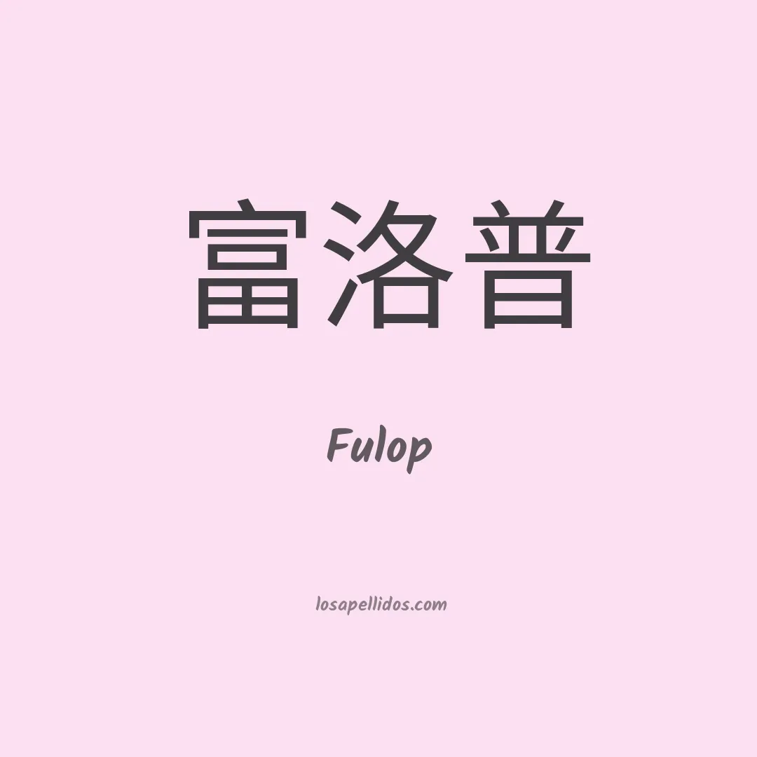 Fulop en chino