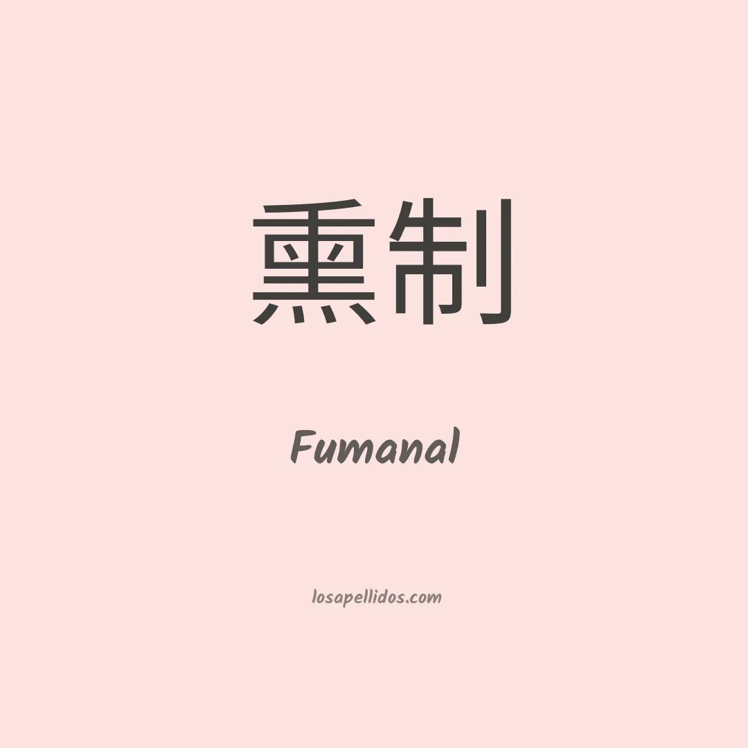Fumanal en chino
