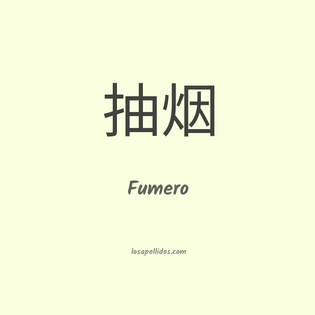 Fumero en chino