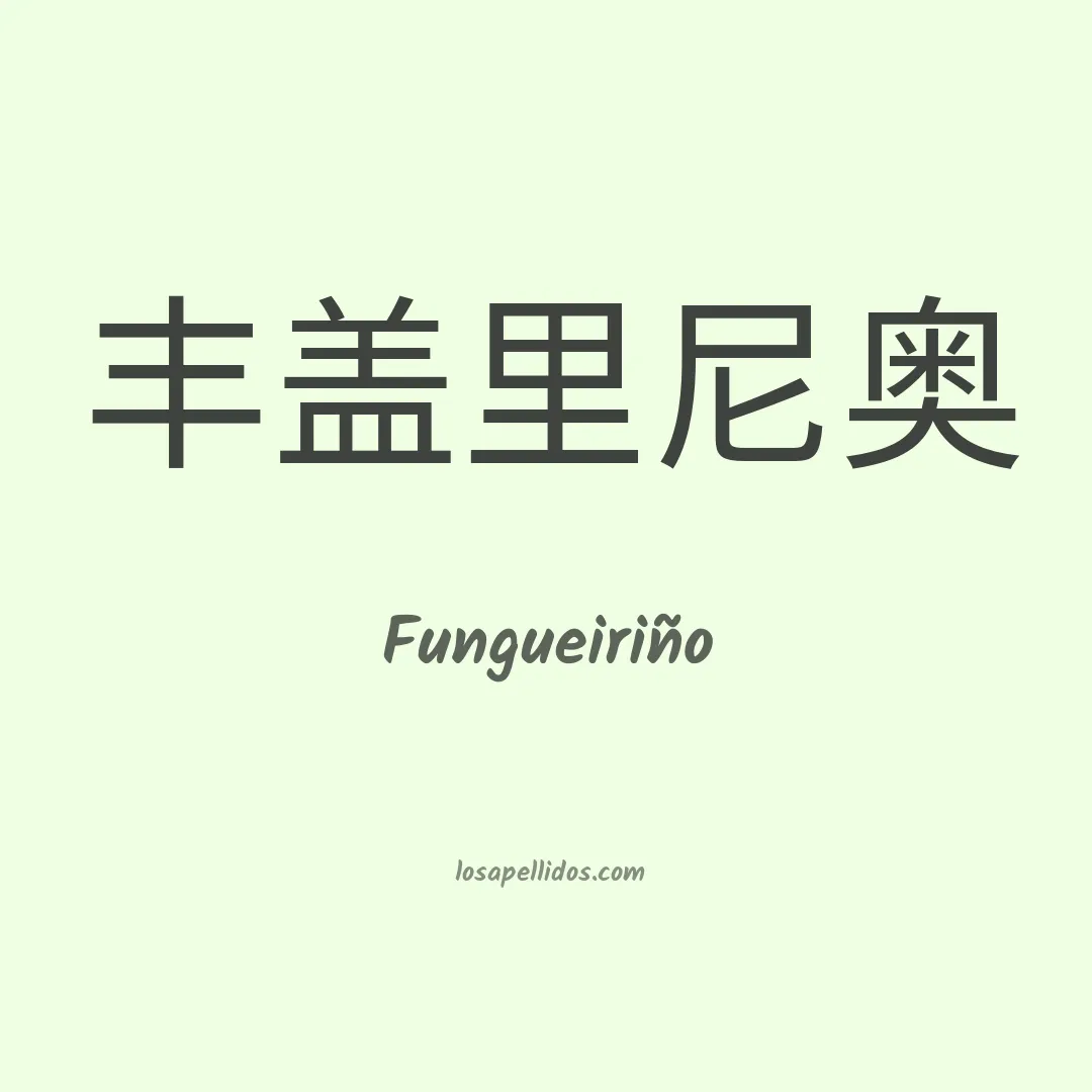 Fungueiriño en chino