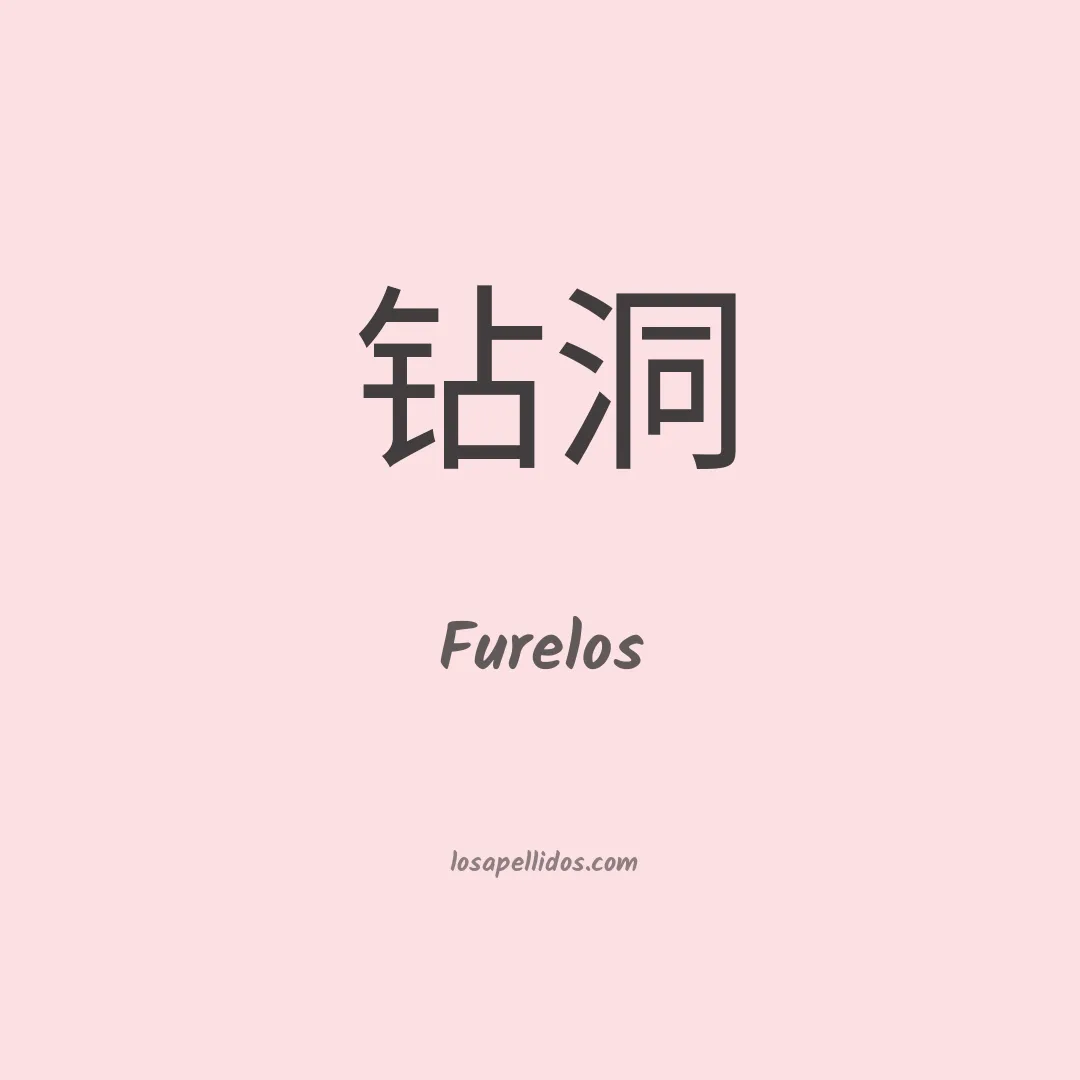 Furelos en chino