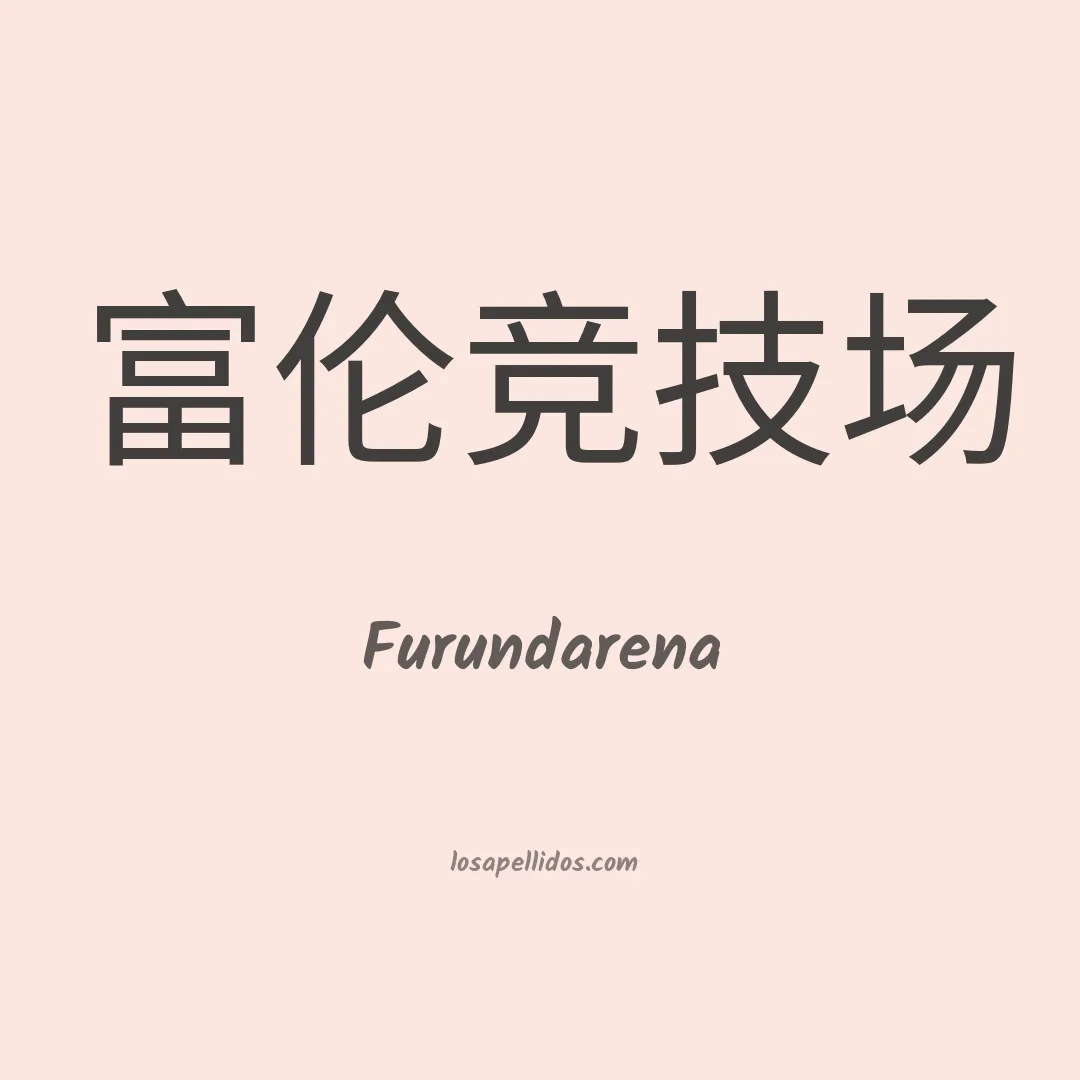 Furundarena en chino
