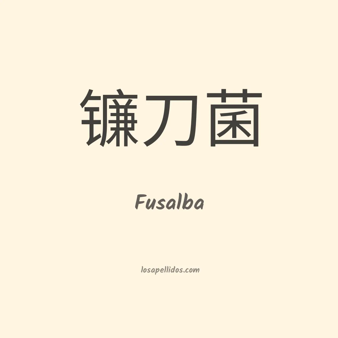 Fusalba en chino