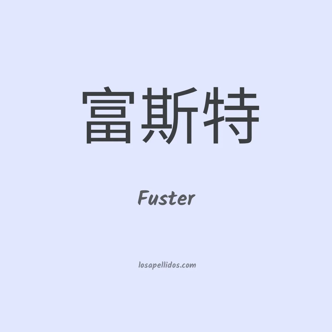Fuster en chino