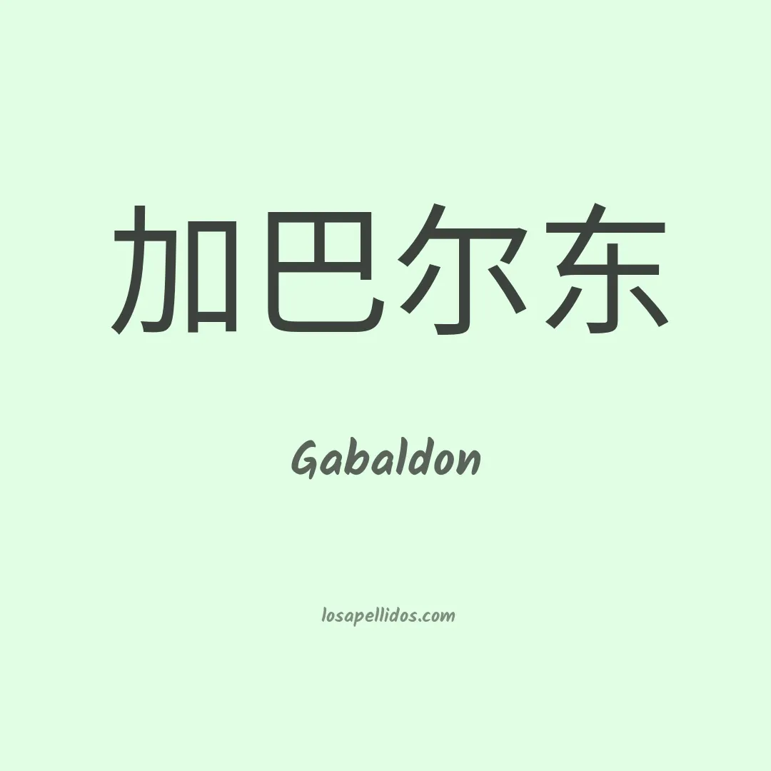 Gabaldón en chino