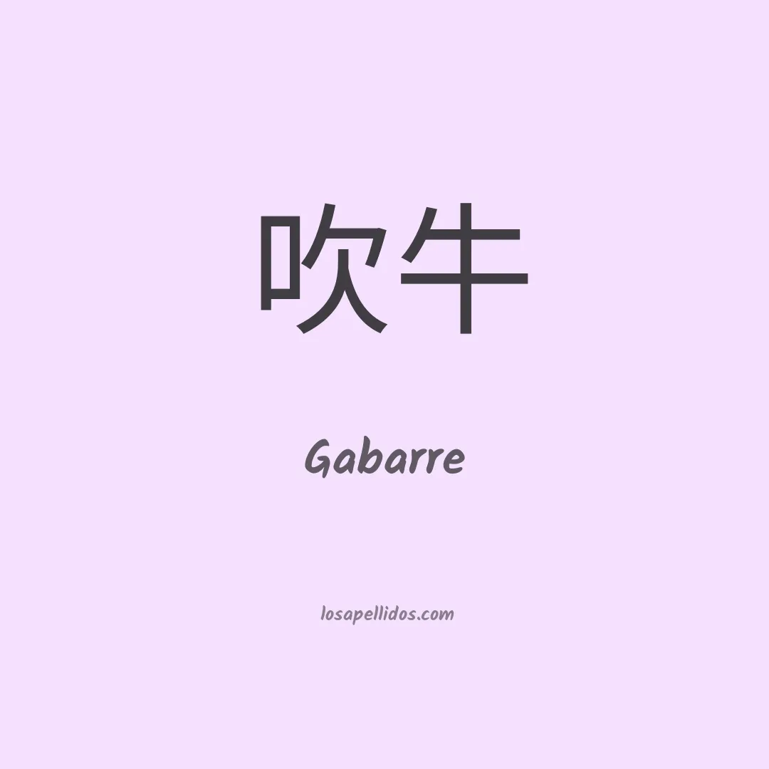Gabarre en chino