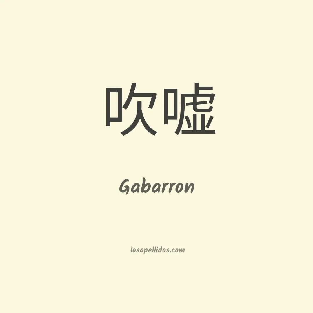 Gabarron en chino