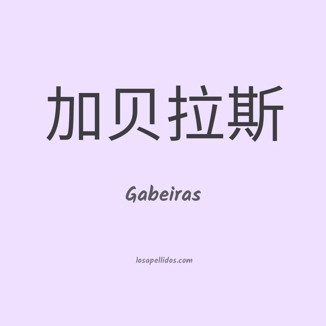 Gabeiras en chino