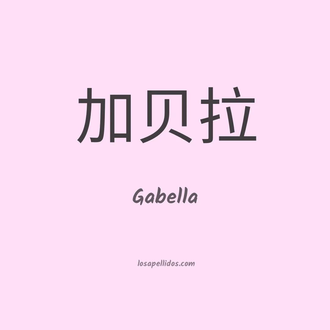 Gabella en chino