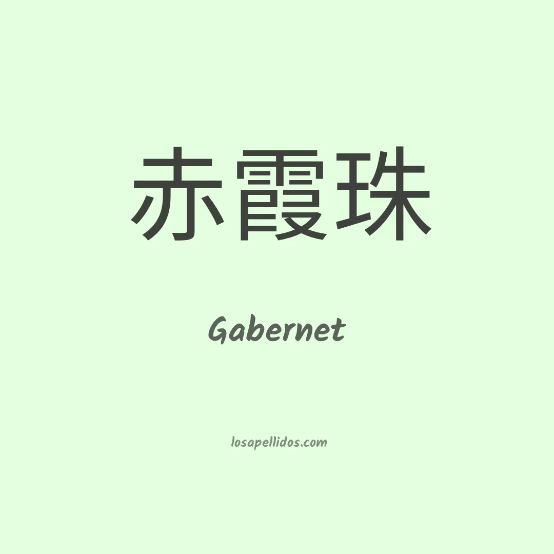 Gabernet en chino