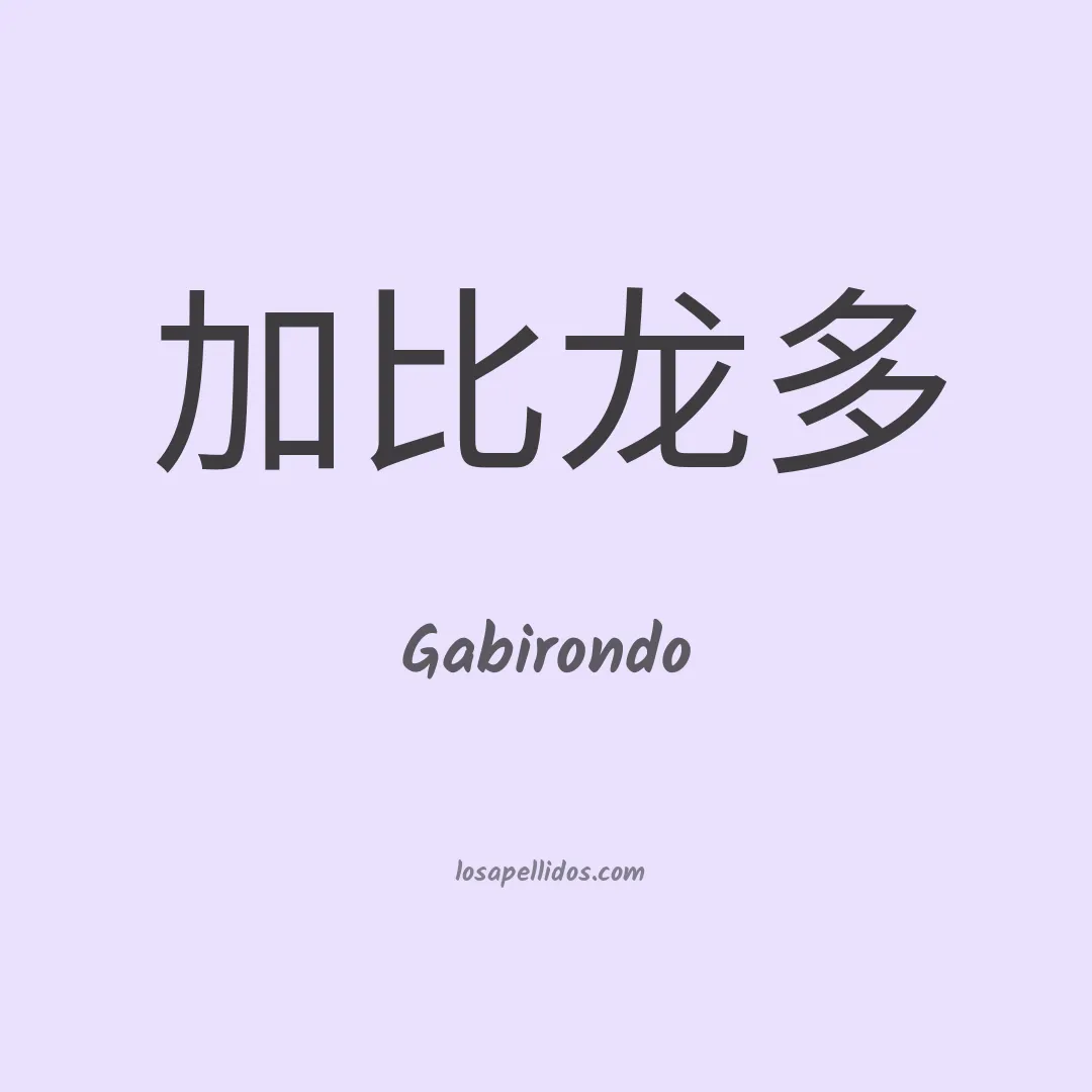 Gabirondo en chino