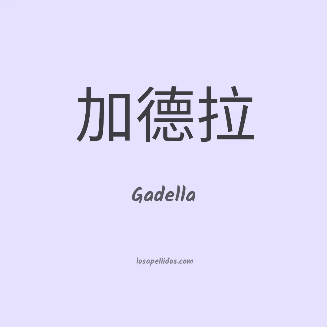 Gadella en chino