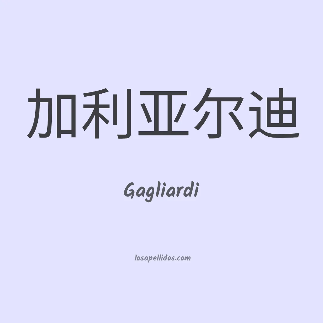 Gagliardi en chino