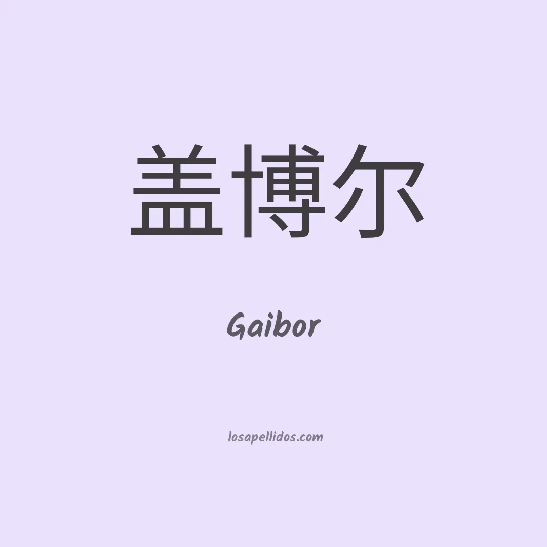 Gaibor en chino
