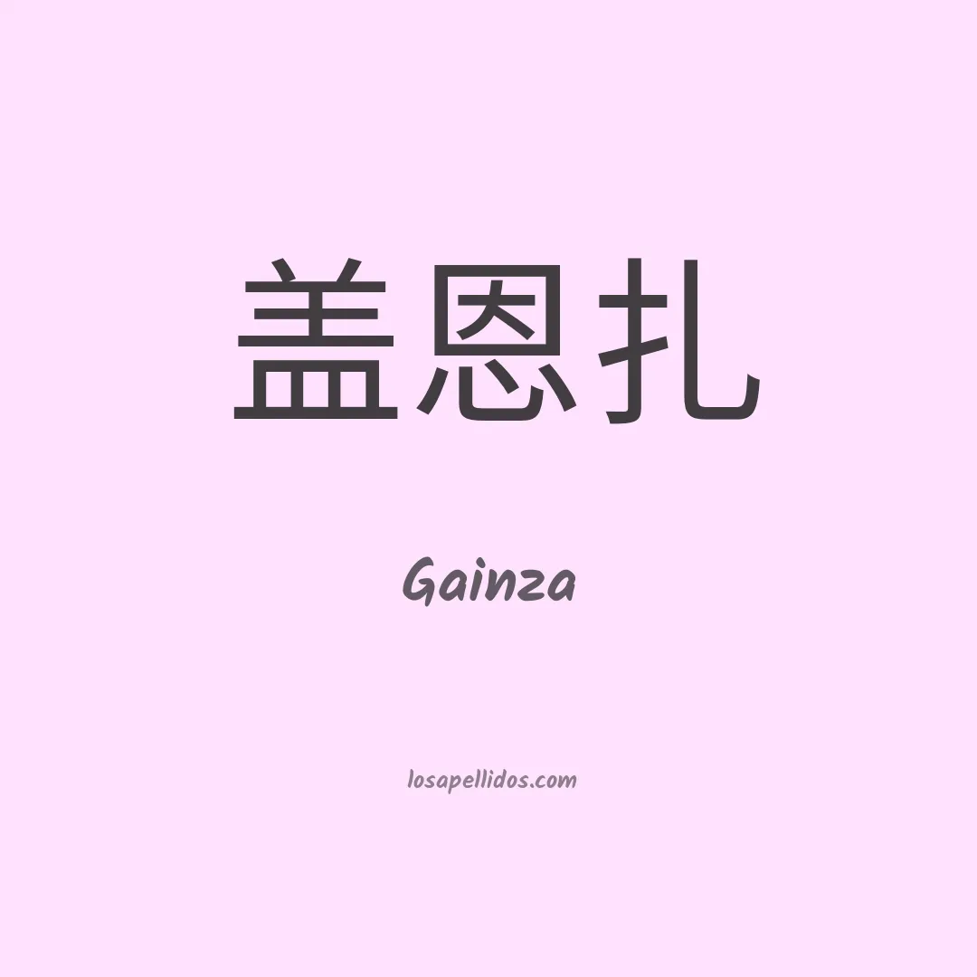 Gainza en chino