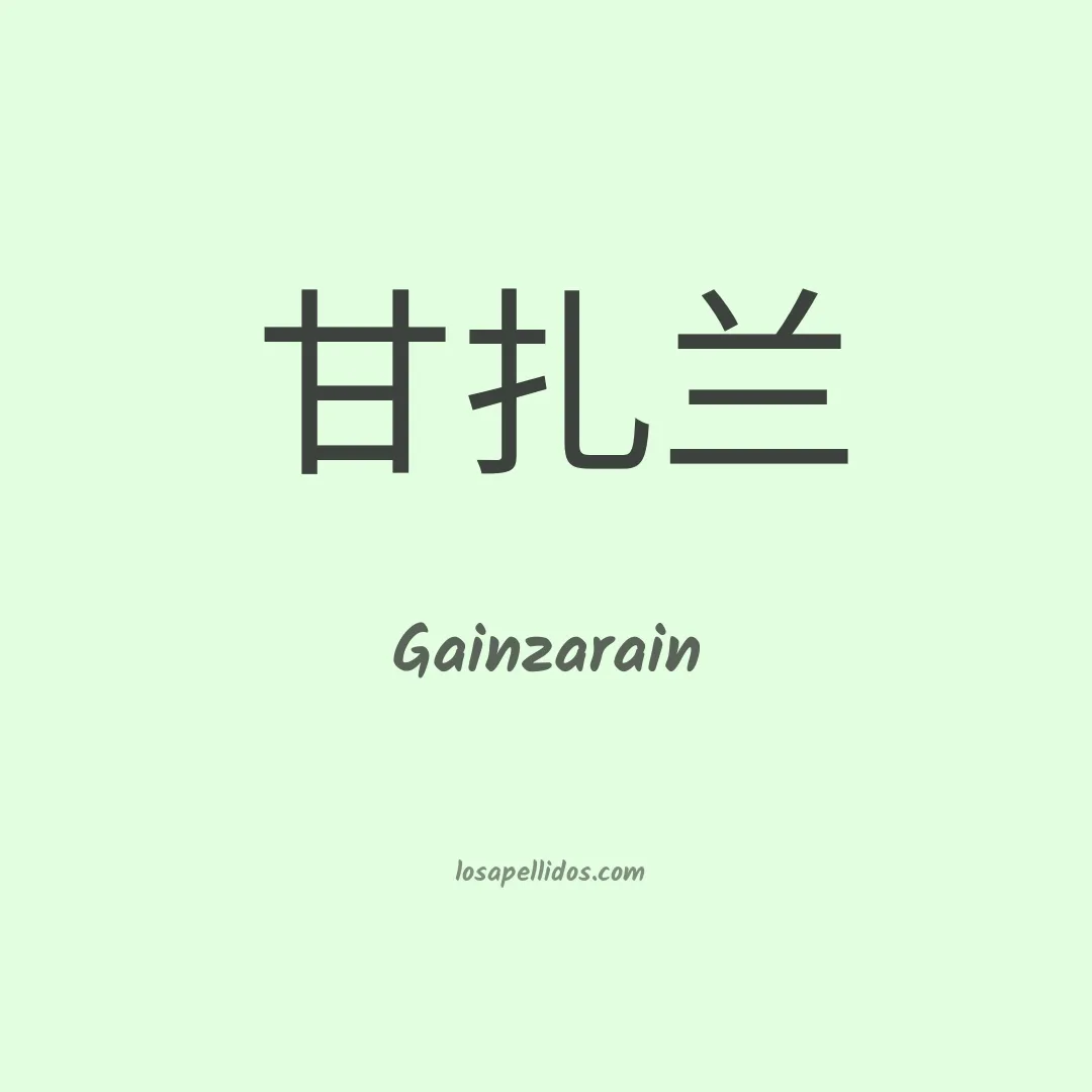 Gainzarain en chino