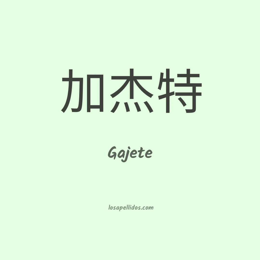 Gajete en chino