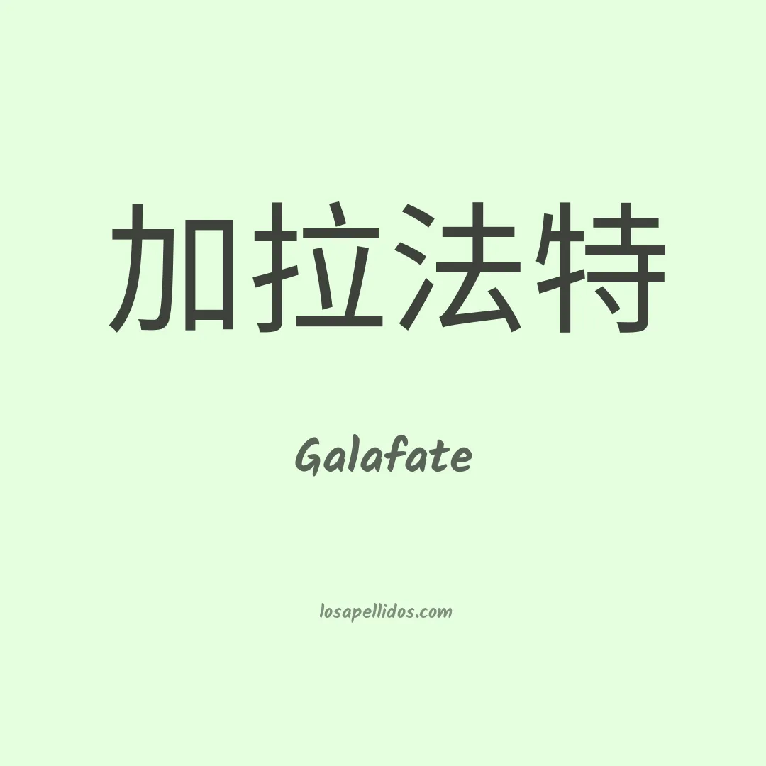 Galafate en chino