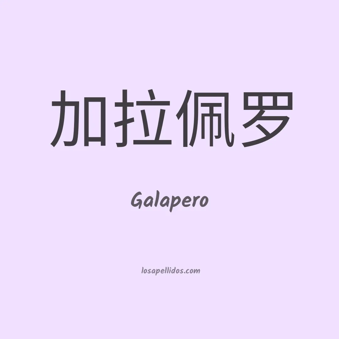 Galapero en chino