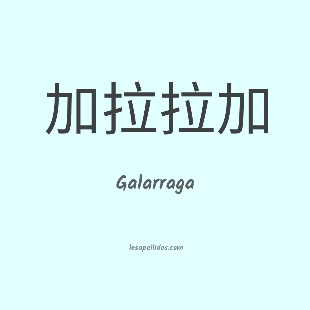 Galarraga en chino
