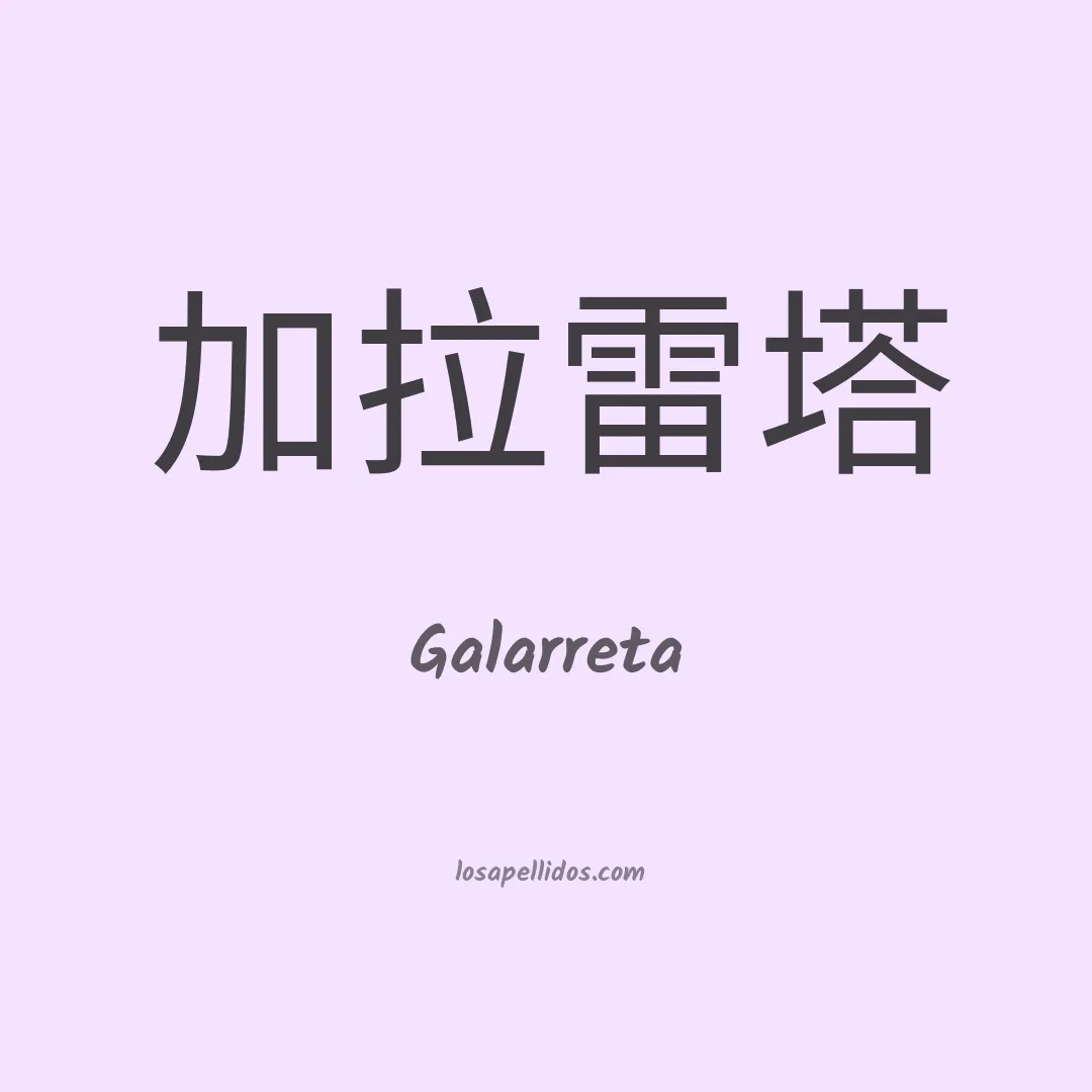 Galarreta en chino