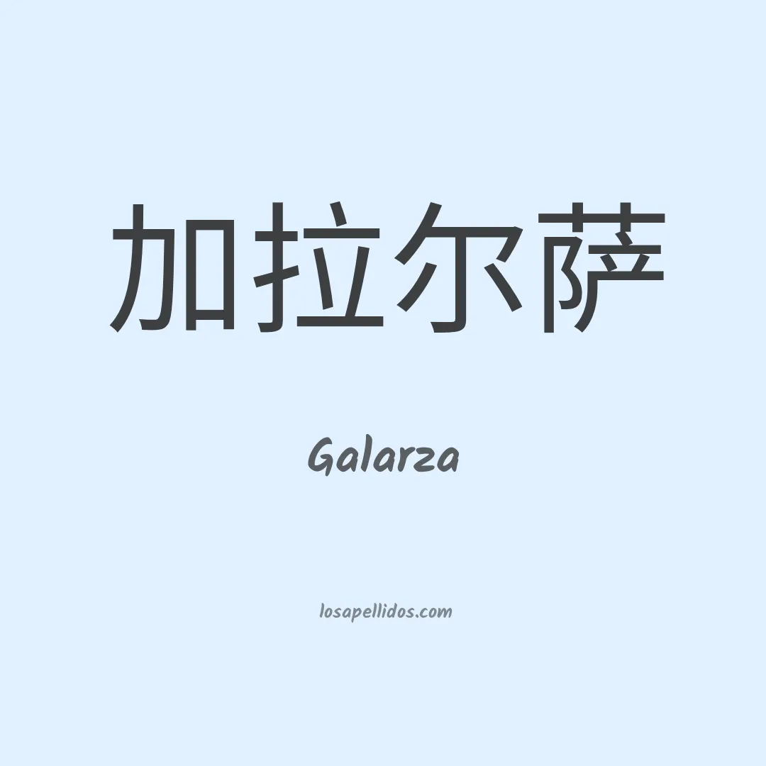 Galarza en chino