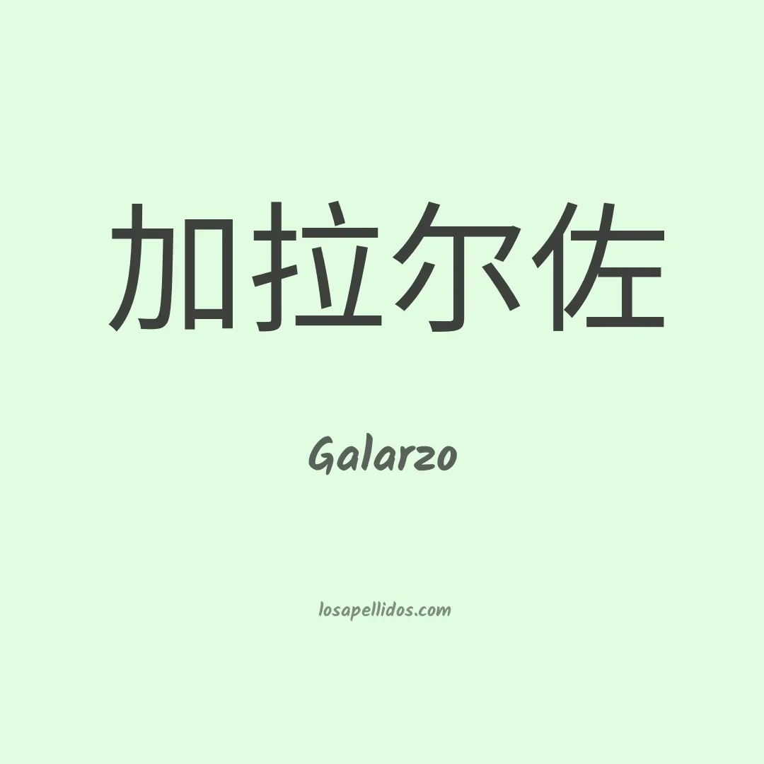 Galarzo en chino