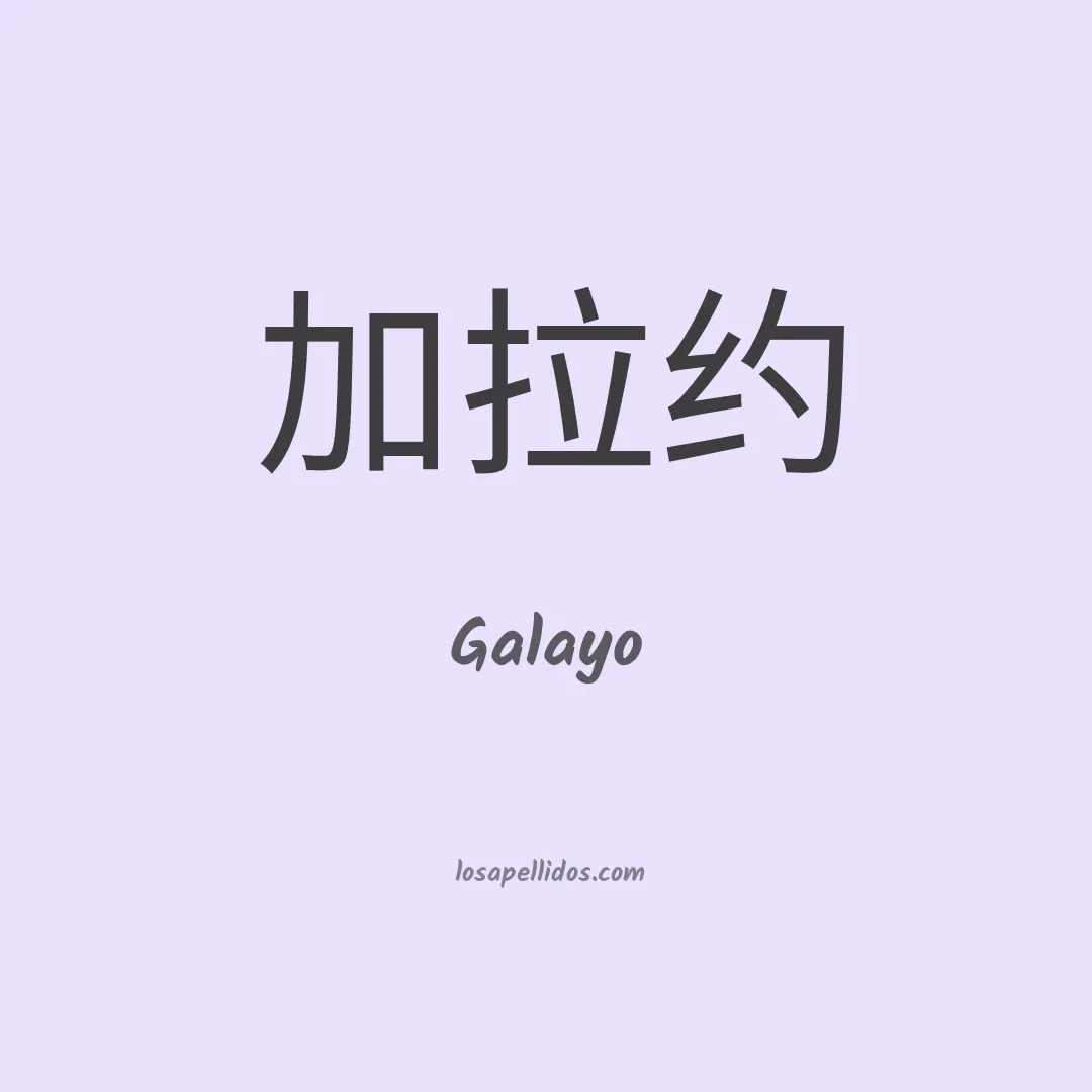 Galayo en chino
