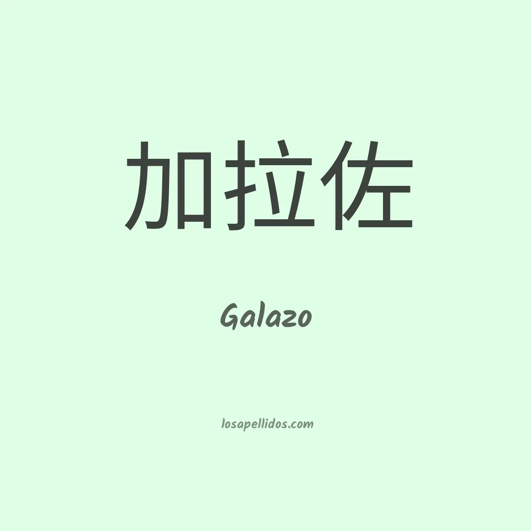 Galazo en chino
