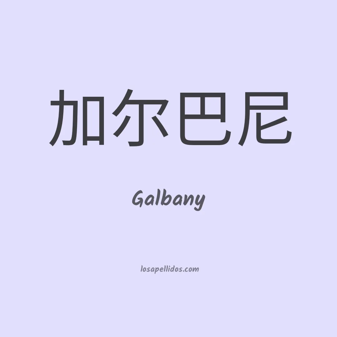 Galbany en chino