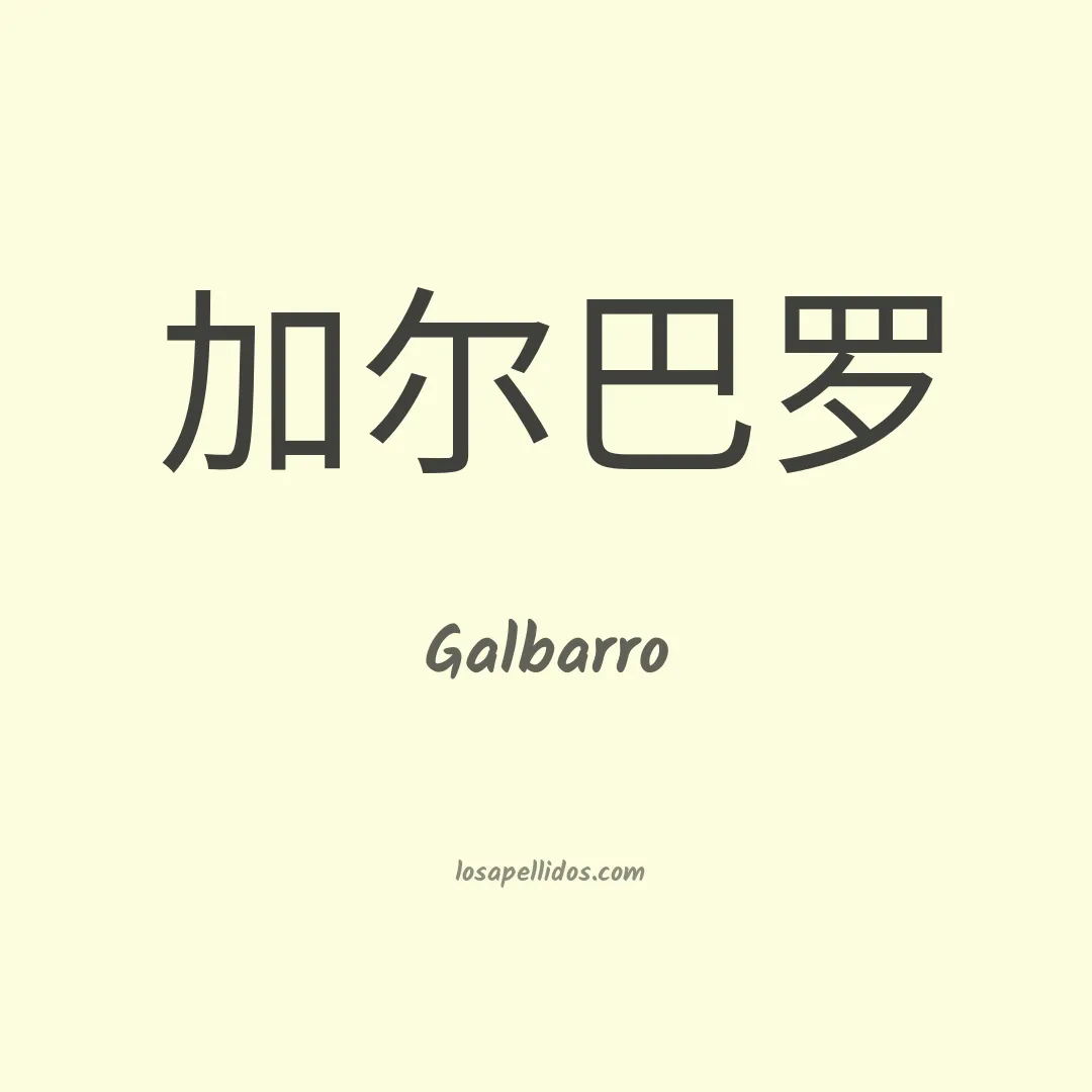 Galbarro en chino