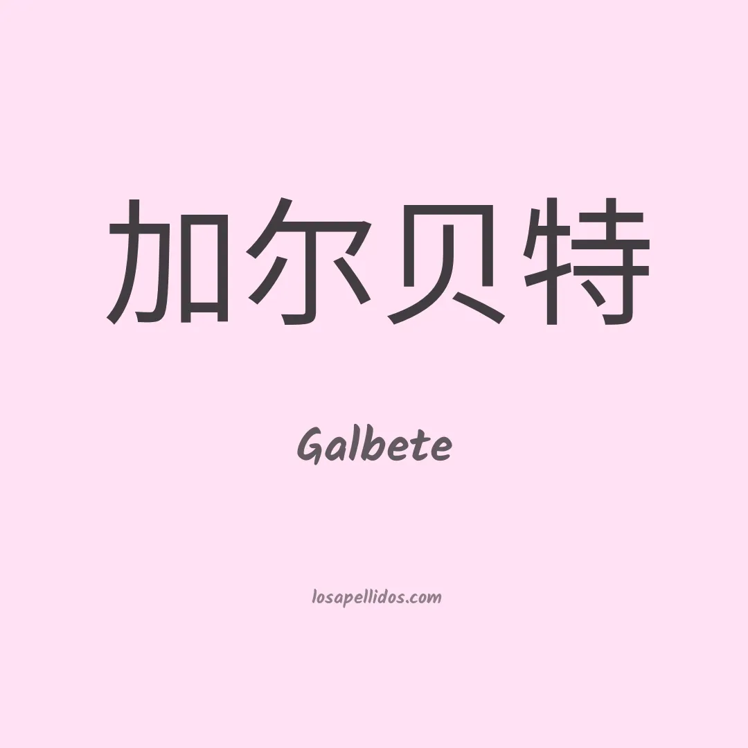 Galbete en chino