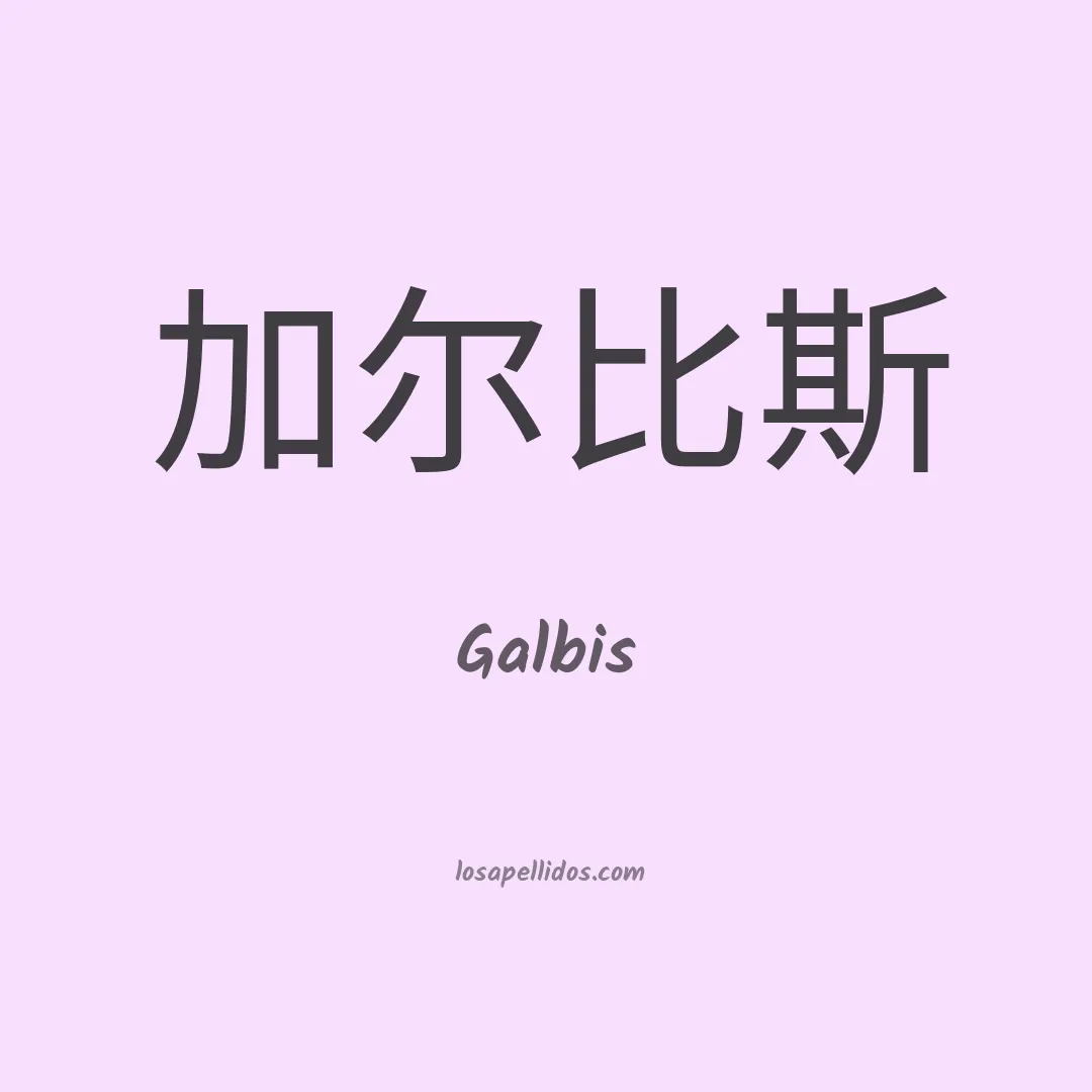 Galbis en chino