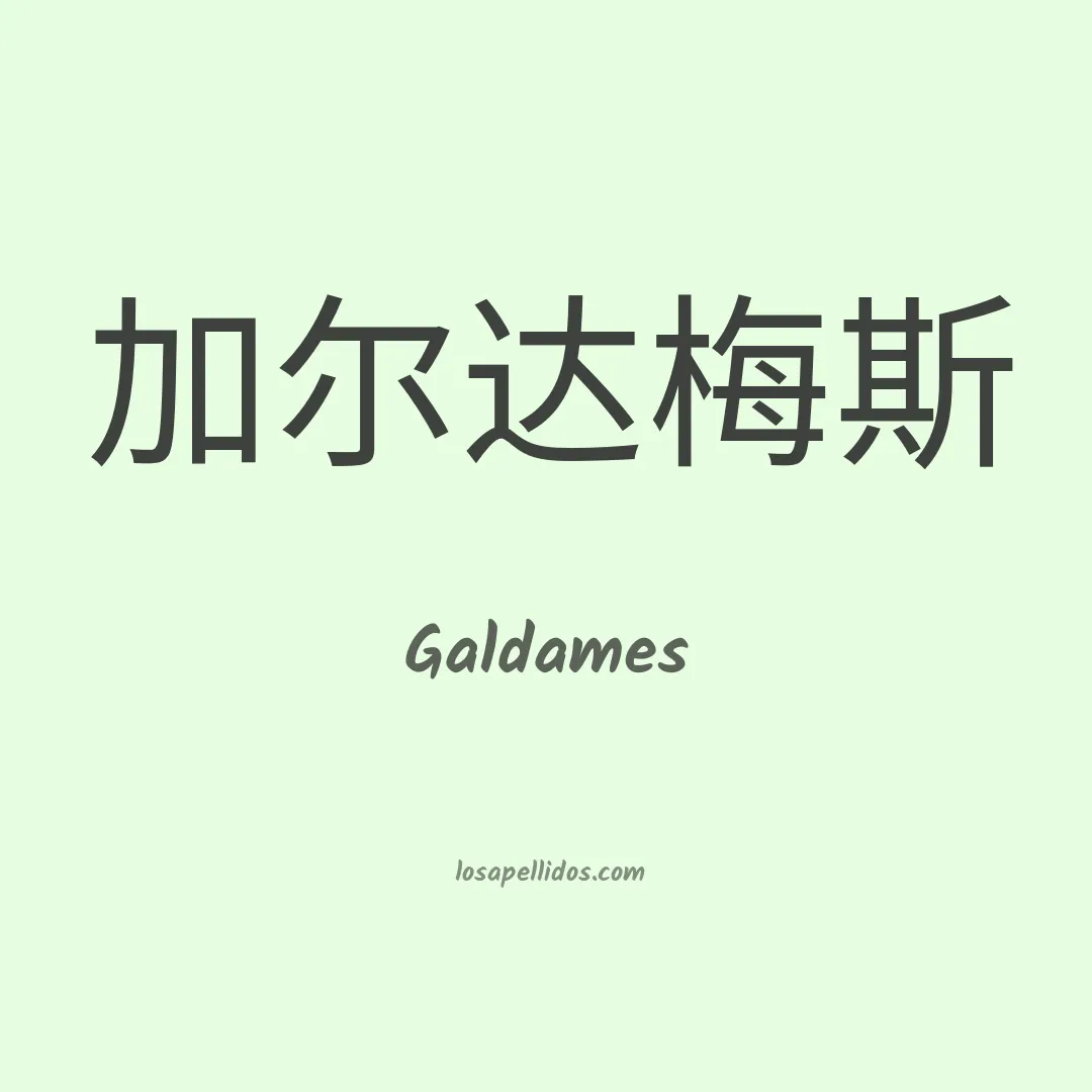 Galdames en chino