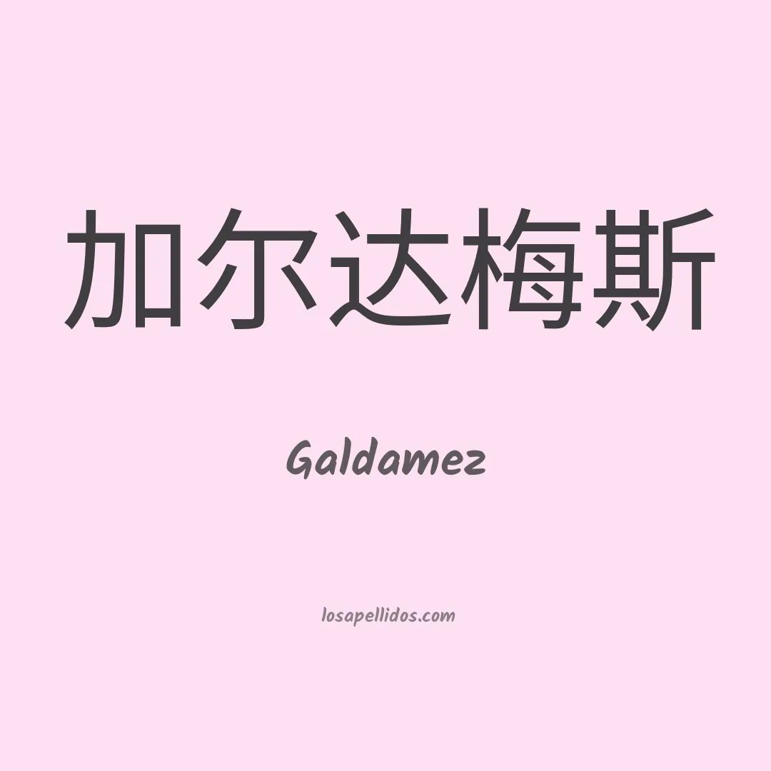 Galdámez en chino