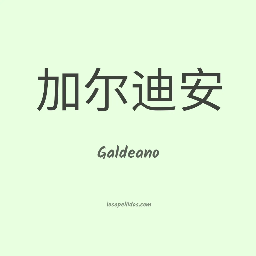 Galdeano en chino