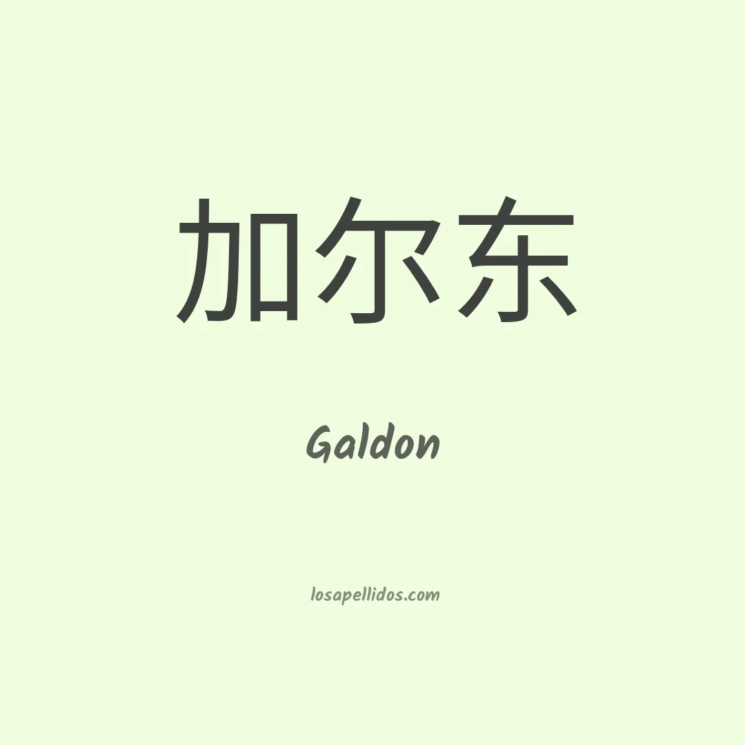 Galdon en chino