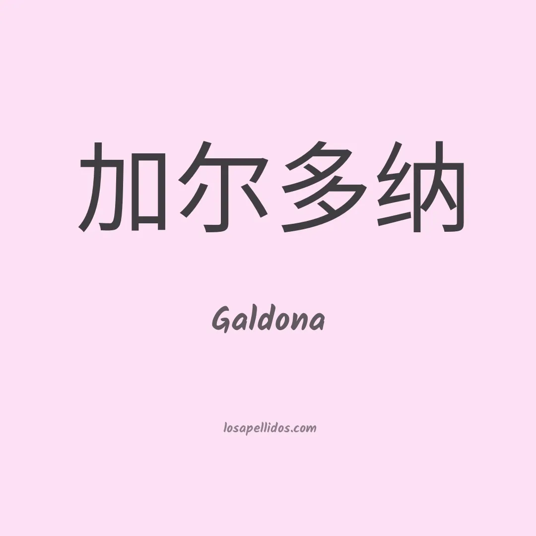 Galdona en chino