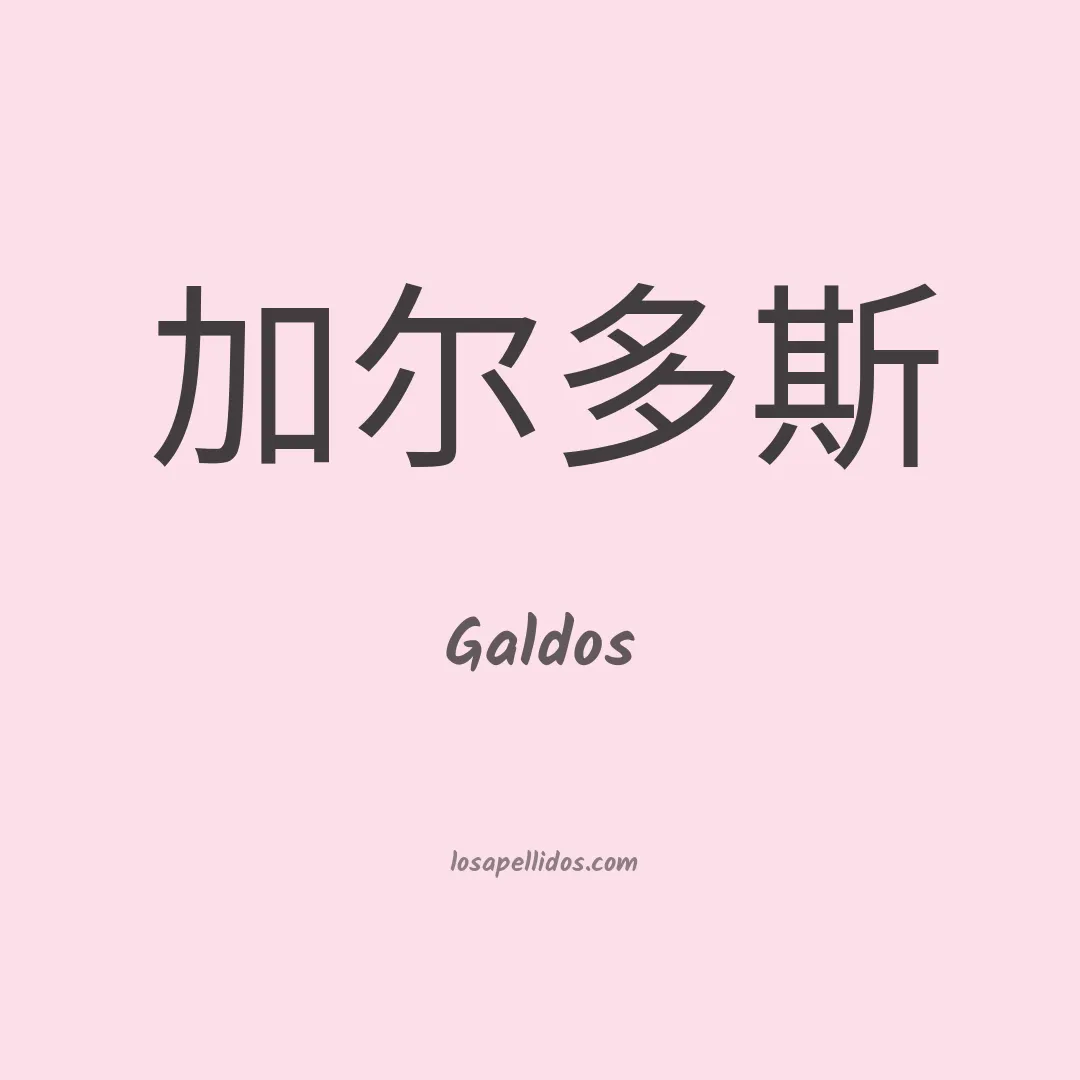 Galdos en chino