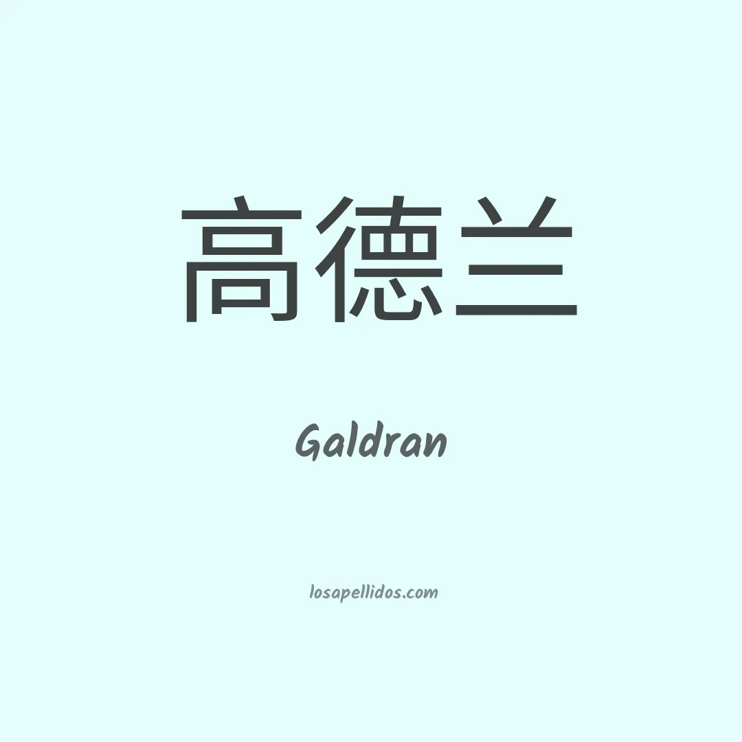 Galdran en chino