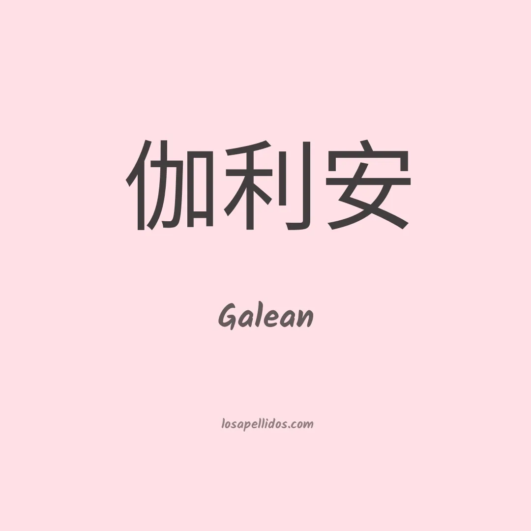 Galean en chino