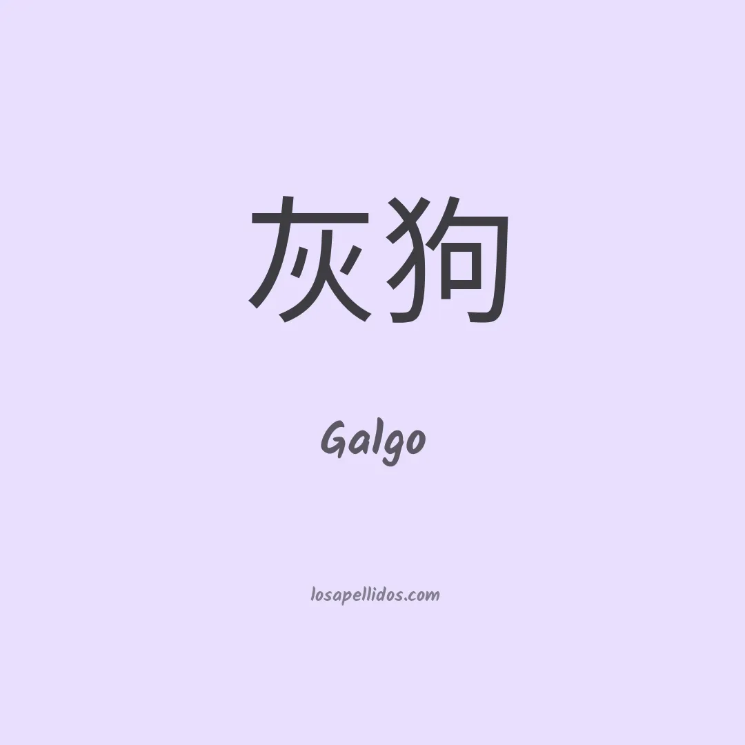 Galgo en chino