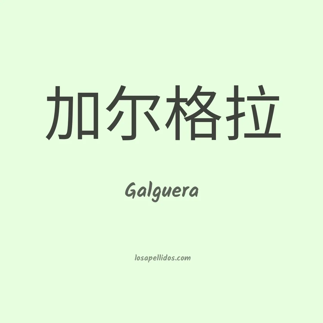 Galguera en chino